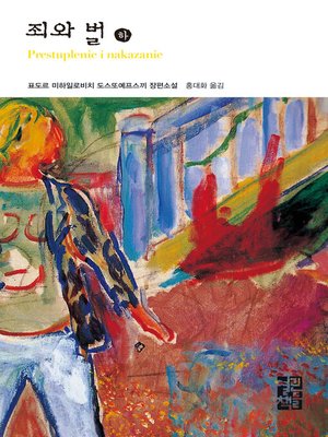 죄와 벌 (하) - 열린책들 세계문학 002 - ebook